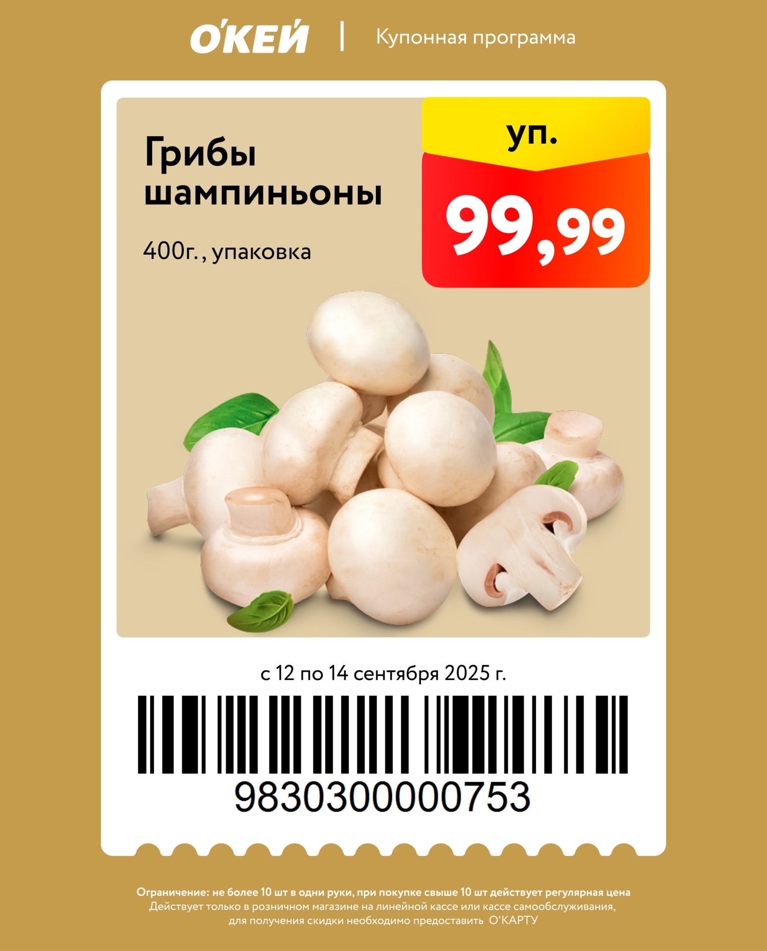 Купон на грибы шампиньоны 400г по цене 99,99р. Акция действует с 12 по 14 сентября 2025 года. Не более 10 шт. Для активации нужна О’Карта.
